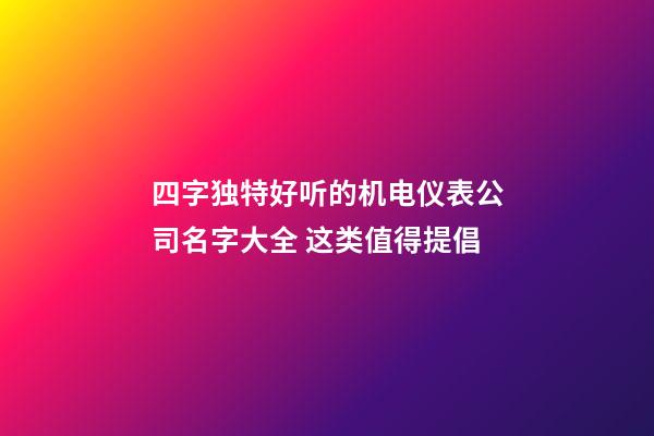 四字独特好听的机电仪表公司名字大全 这类值得提倡-第1张-公司起名-玄机派
